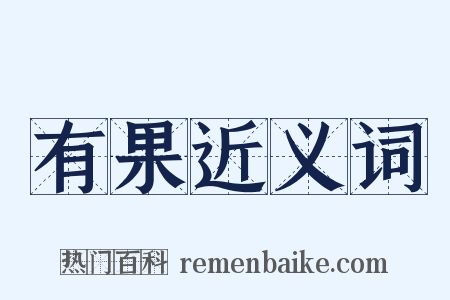 有果近义词是什么意思的图片